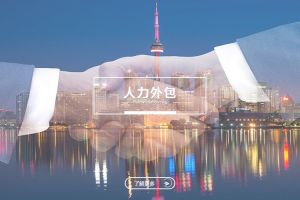 数字经济下人力外包平台的发展趋势与机遇